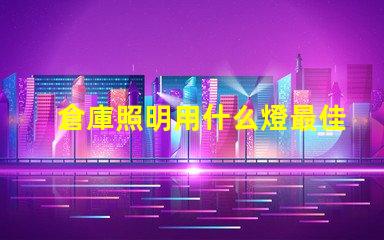倉庫照明用什么燈最佳照明解決方案揭秘