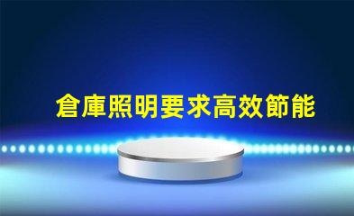 倉庫照明要求高效節能照明解決方案您了解嗎