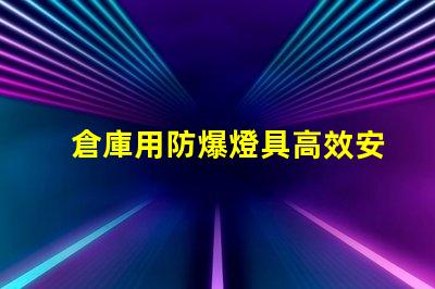 倉庫用防爆燈具高效安全照明解決方案