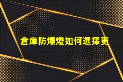 倉庫防爆燈如何選擇更安全高效的防爆照明解決方案