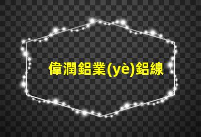 偉潤鋁業(yè)鋁線條燈探索高效照明解決方案的最佳選擇