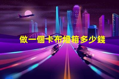 做一個卡布燈箱多少錢卡布燈箱成本分析與預算指南