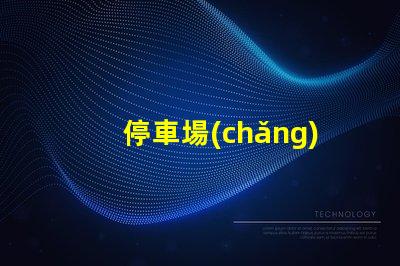停車場(chǎng)收費(fèi)顯示屏提升管理效率的數(shù)字化解決方案