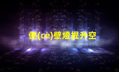 側(cè)壁燈提升空間氛圍的理想選擇