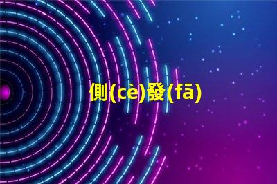 側(cè)發(fā)光LED提升照明效果的創(chuàng)新技術(shù)