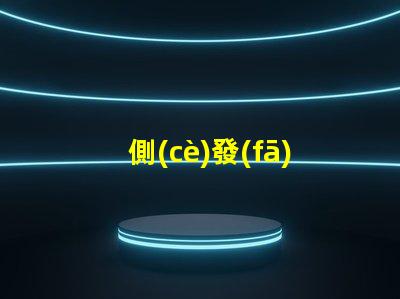 側(cè)發(fā)光燈