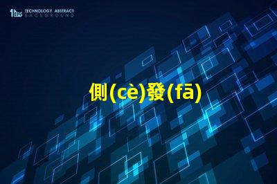 側(cè)發(fā)光燈珠提升照明效果的關(guān)鍵技術(shù)