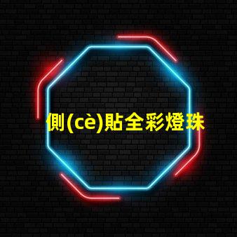 側(cè)貼全彩燈珠