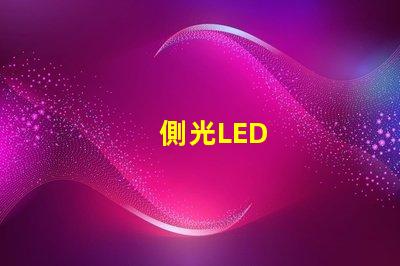 側光LED