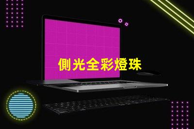 側光全彩燈珠