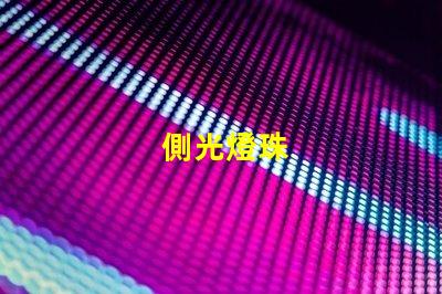 側光燈珠