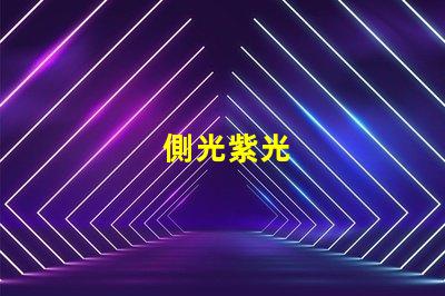 側光紫光