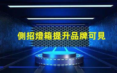 側招燈箱提升品牌可見性的最佳選擇