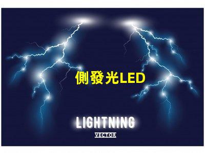 側發光LED