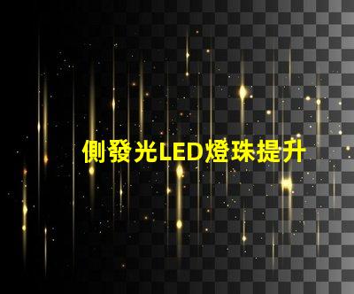 側發光LED燈珠提升照明效果的最佳選擇