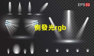 側發光rgb