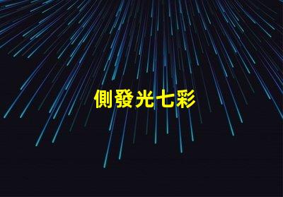 側發光七彩