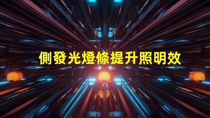 側發光燈條提升照明效果的創新解決方案