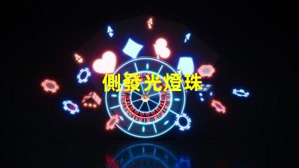 側發光燈珠