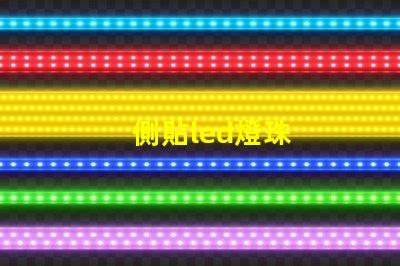 側貼led燈珠