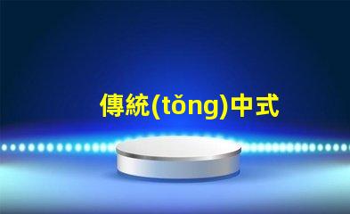 傳統(tǒng)中式吊燈探索經(jīng)典設(shè)計與現(xiàn)代裝飾的完美融合