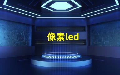 像素led