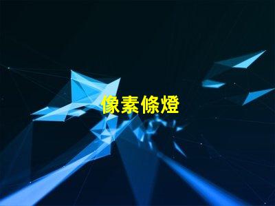 像素條燈