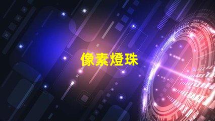 像素燈珠
