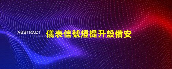 儀表信號燈提升設備安全性的關鍵燈具