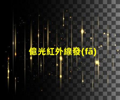億光紅外線發(fā)射管探索億光紅外線技術的應用前景