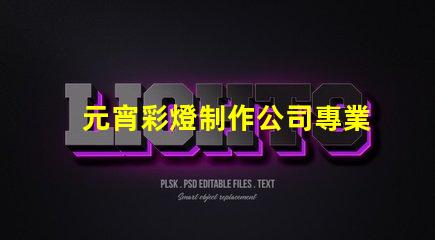 元宵彩燈制作公司專業定制你的節日驚喜