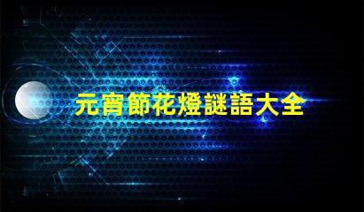 元宵節花燈謎語大全