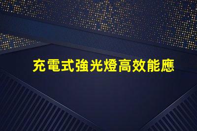充電式強光燈高效能應急照明解決方案