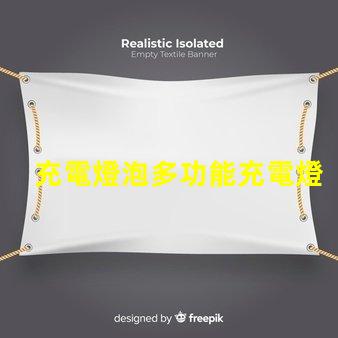 充電燈泡多功能充電燈泡的優(yōu)勢(shì)揭秘