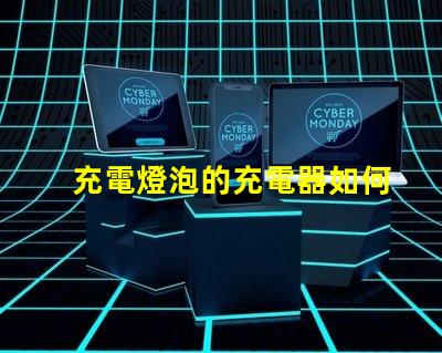 充電燈泡的充電器如何選擇最優(yōu)質(zhì)的充電燈泡充電器