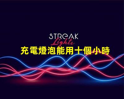充電燈泡能用十個小時以上超長續航充電燈泡的秘密是什么