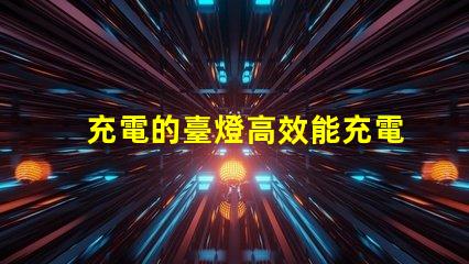 充電的臺燈高效能充電臺燈選購指南