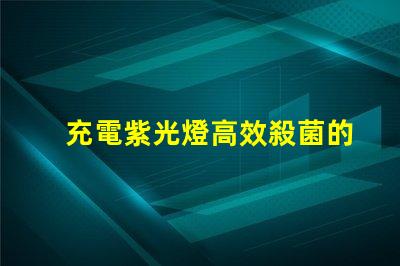 充電紫光燈高效殺菌的秘密武器是什么
