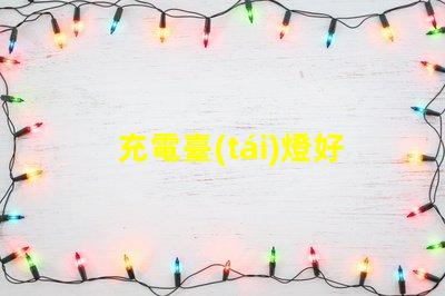 充電臺(tái)燈好不好充電臺(tái)燈的優(yōu)缺點(diǎn)分析