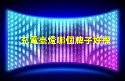 充電臺燈哪個牌子好探索市場上最佳充電臺燈品牌