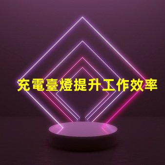 充電臺燈提升工作效率與舒適度的智能選擇