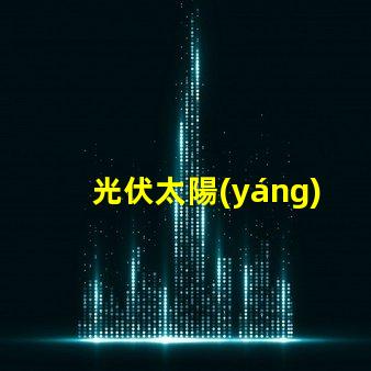 光伏太陽(yáng)能的未來(lái)能否顛覆傳統(tǒng)能源光伏太陽(yáng)能技術(shù)的潛力與挑戰(zhàn)
