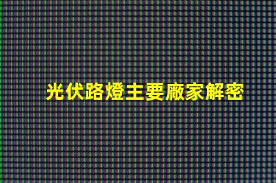 光伏路燈主要廠家解密行業領先品牌與技術實力
