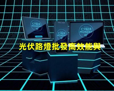 光伏路燈批發高效能與成本效益的完美結合嗎