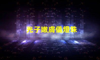 光子嫩膚儀燈珠