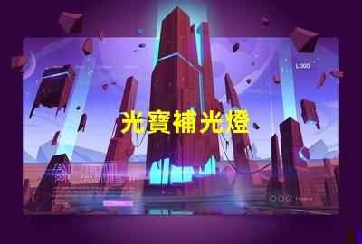光寶補光燈