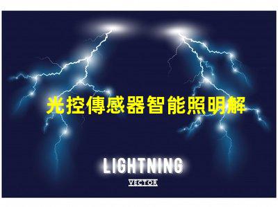 光控傳感器智能照明解決方案揭秘