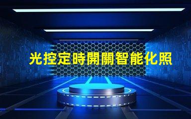 光控定時開關智能化照明管理的必備利器