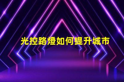 光控路燈如何提升城市照明效率與安全性