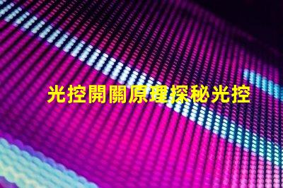 光控開關原理探秘光控開關背后的科技原理